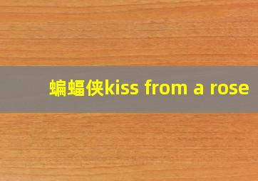 蝙蝠侠kiss from a rose